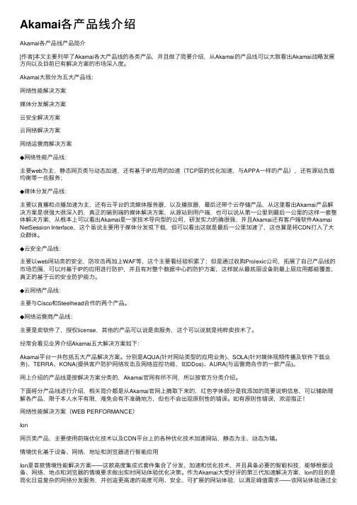 Akamai各产品线介绍