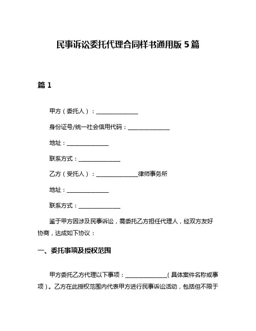 民事诉讼委托代理合同样书通用版5篇