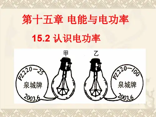 沪粤物理九年级上册第十五章第二节认识电功率(共20张PPT)
