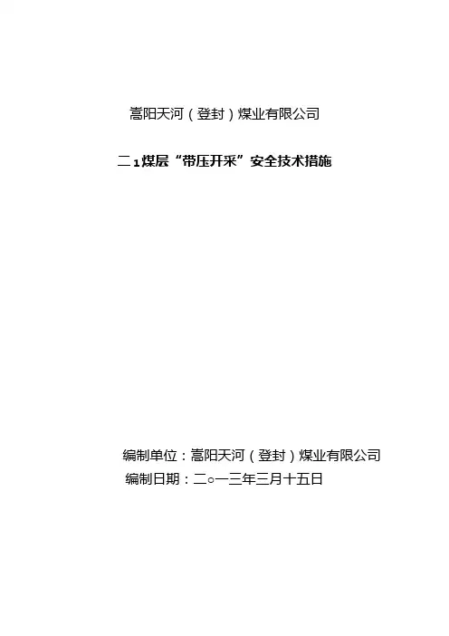 天河煤矿带压开采安全措施