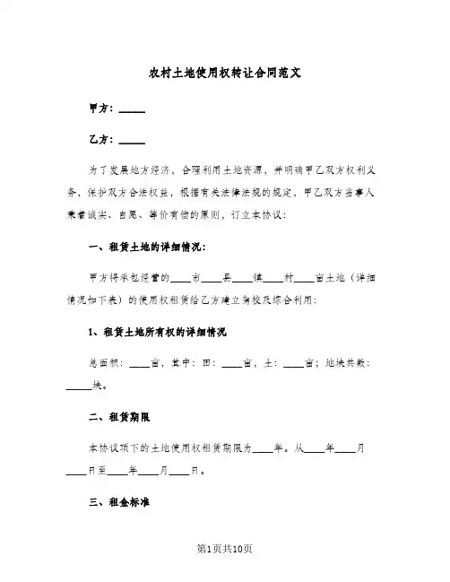 农村土地使用权转让合同范文(3篇)