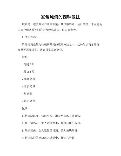 家常炖鸡的四种做法
