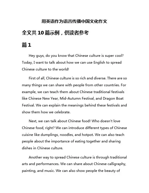 用英语作为语言传播中国文化作文