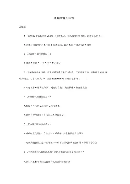 包医大外科护理学习题及答案07胸部损伤病人的护理
