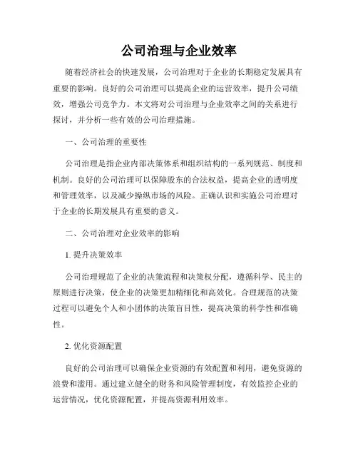 公司治理与企业效率