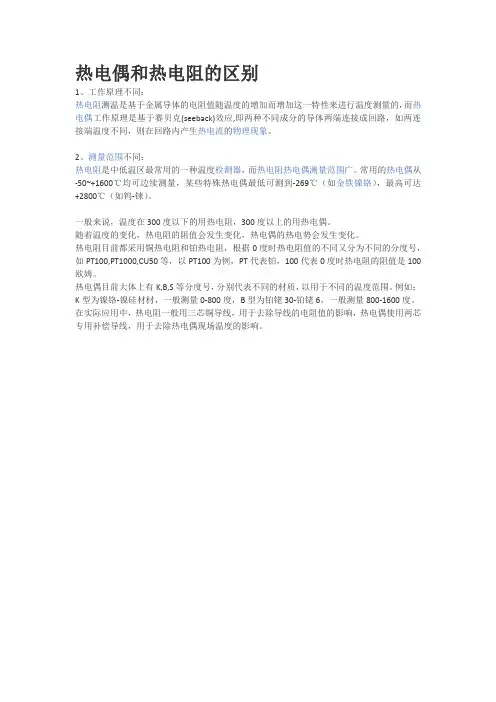 热电偶和热电阻的区别
