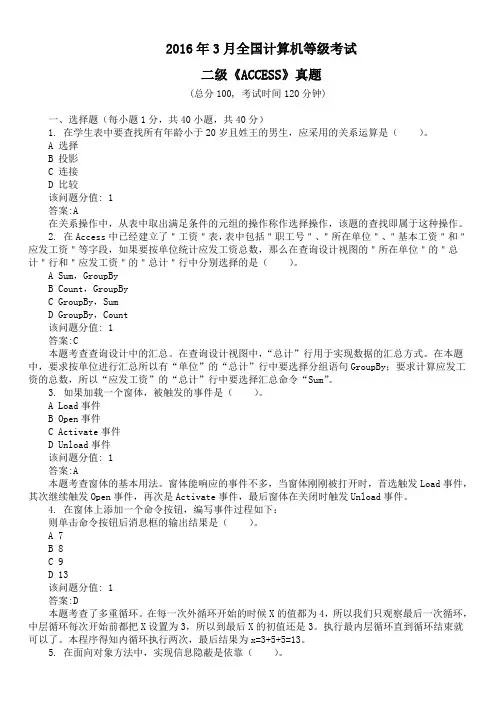 2016年3月全国计算机等级考试二级《ACCESS》真题及详解