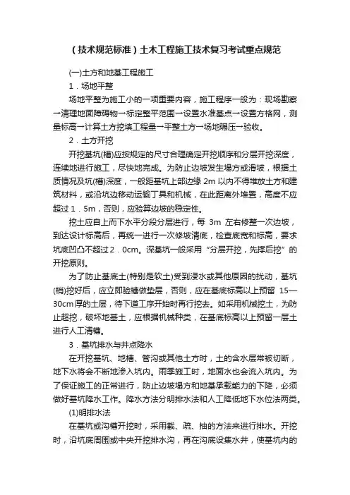 （技术规范标准）土木工程施工技术复习考试重点规范