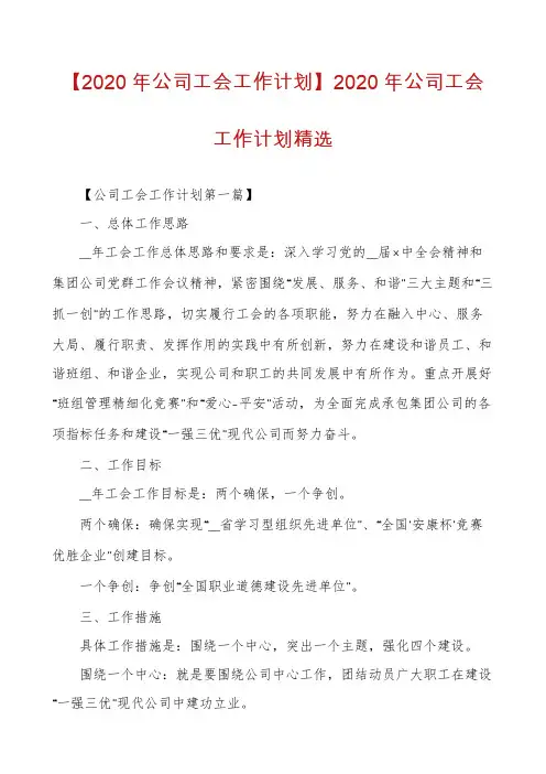 【2020年公司工会工作计划】2020年公司工会工作计划精选