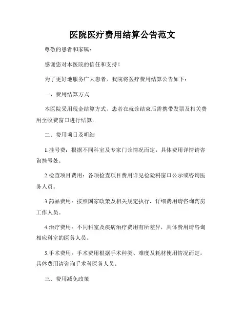 医院医疗费用结算公告范文