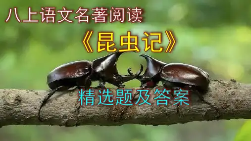 八上语文名著阅读《昆虫记》精选题及答案