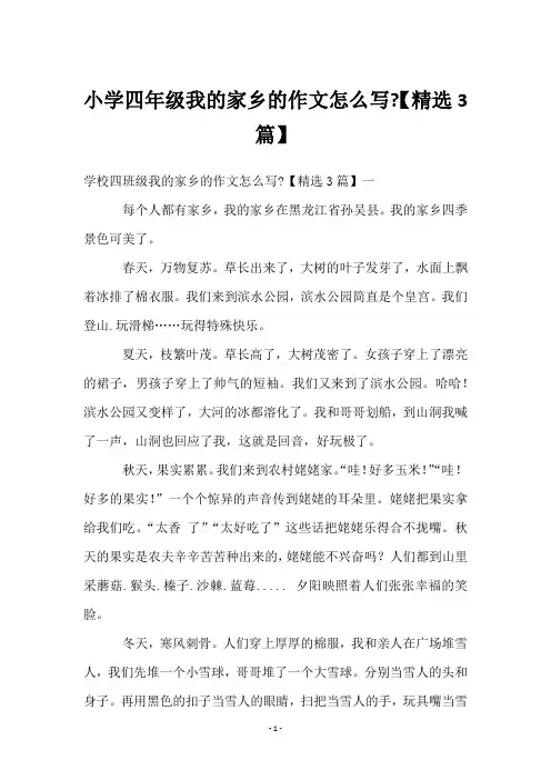 小学四年级我的家乡的作文怎么写-【3篇】