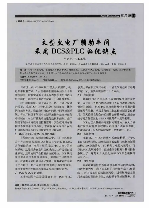 大型火电厂辅助车间采用DCS&PLC的优缺点