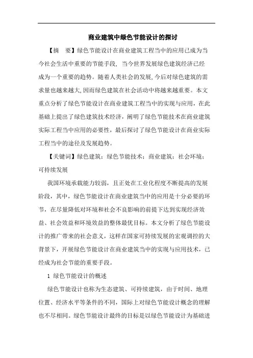 商业建筑中绿色节能设计论文