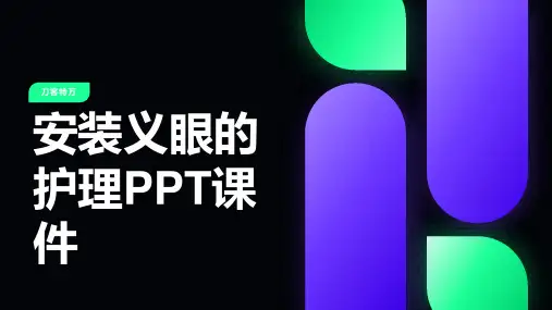 安装义眼的护理PPT课件