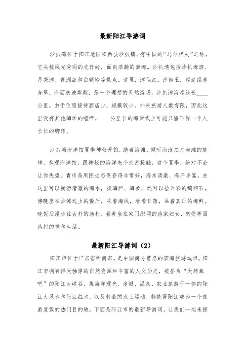 最新阳江导游词（2篇）