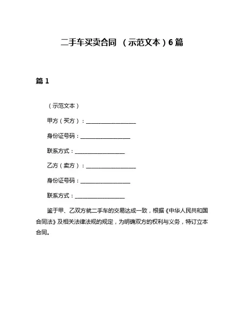二手车买卖合同 (示范文本)6篇