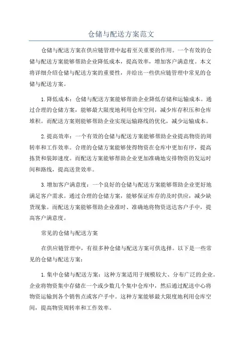 仓储与配送方案范文