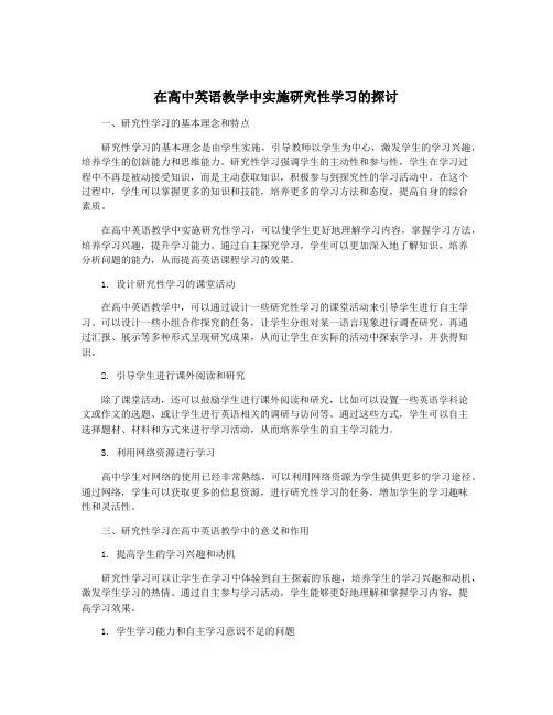 在高中英语教学中实施研究性学习的探讨