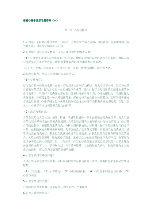 普通心理学课后习题答案(一)