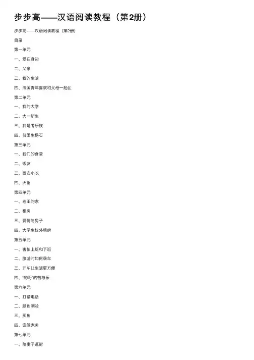 步步高——汉语阅读教程（第2册）