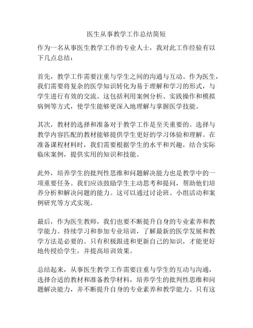 医生从事教学工作总结简短