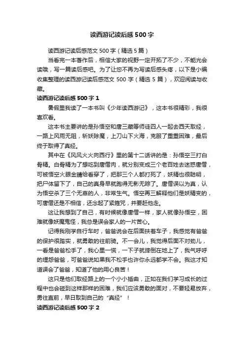 读西游记读后感范文500字（精选5篇）