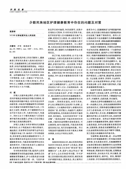 少数民族地区护理健康教育中存在的问题及对策