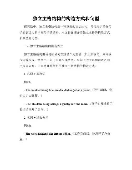 独立主格结构的构造方式和句型