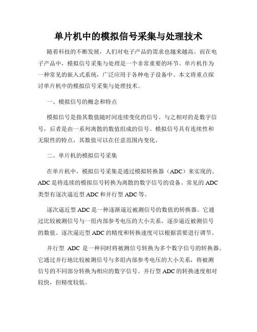 单片机中的模拟信号采集与处理技术