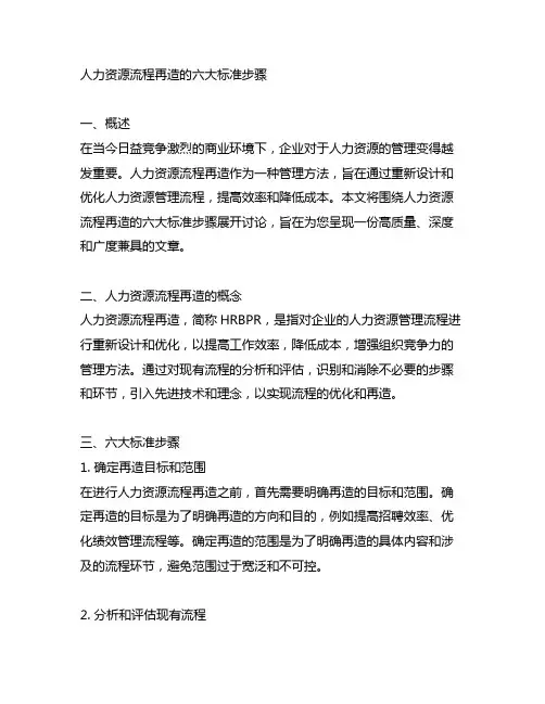 人力资源流程再造的六大标准步骤