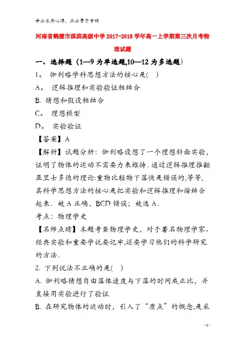 鹤壁市淇滨高级中学2017-2018学年高一物理上学期第三次月考试题(含解析)