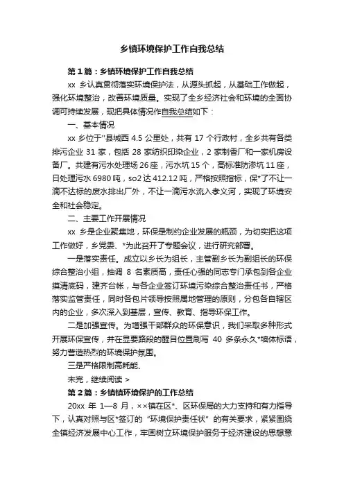 乡镇环境保护工作自我总结