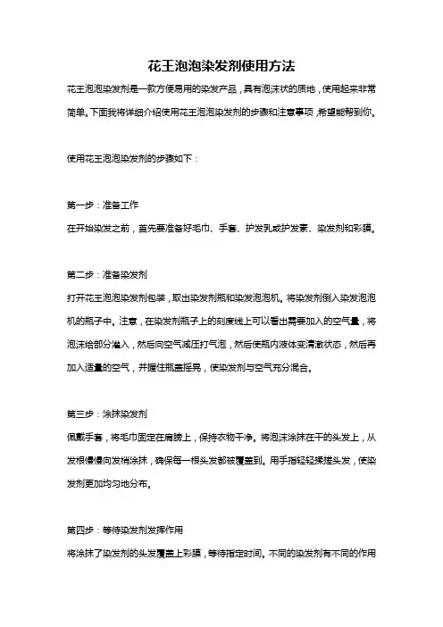 花王泡泡染发剂使用方法