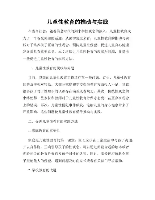 儿童性教育的推动与实践
