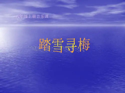 《踏雪寻梅》初中音乐PPT课件