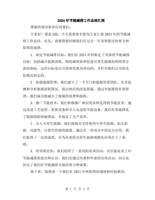 2024年节能减排工作总结汇报