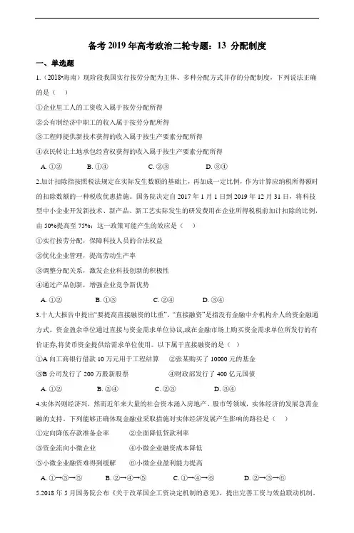 备考高考政治二轮专题典题精练：13 分配制度
