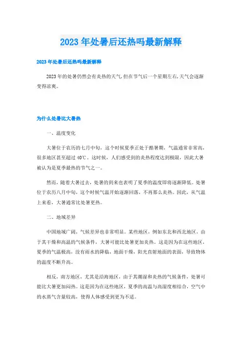 2023年处暑后还热吗最新解释
