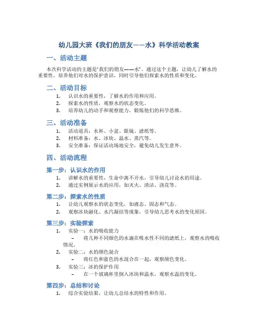 幼儿园大班《我们的朋友——水》科学活动教案