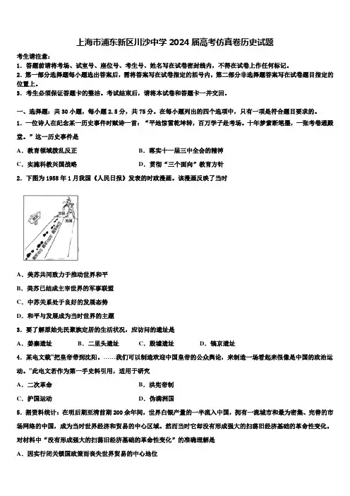 上海市浦东新区川沙中学2024届高考仿真卷历史试题含解析