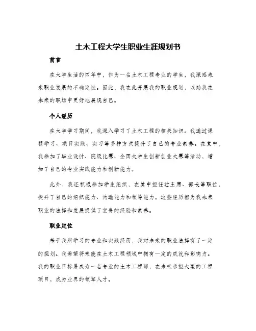 2024年土木工程大学生职业生涯规划书