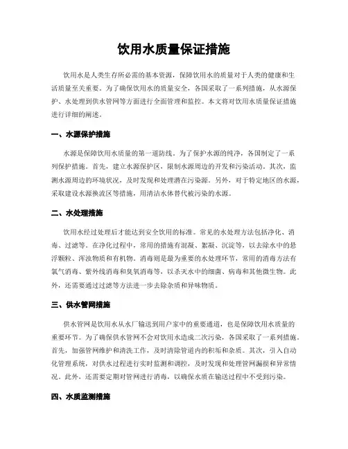 饮用水质量保证措施