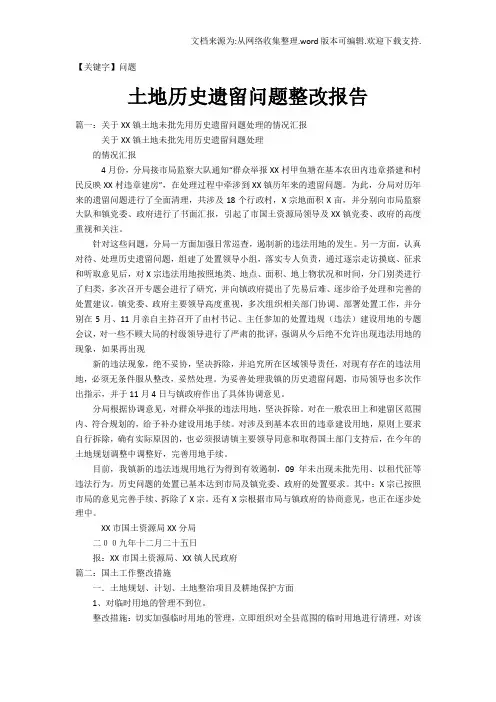 【问题】土地历史遗留问题整改报告