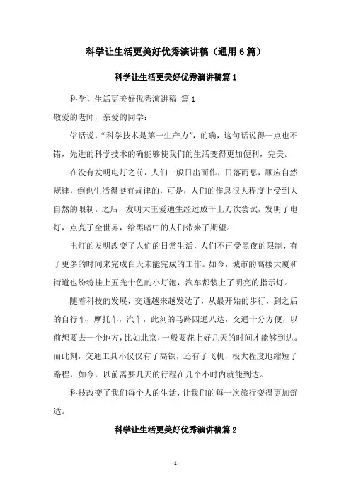 科学让生活更美好优秀演讲稿(通用6篇)