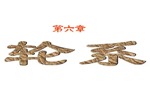 第六章  轮系