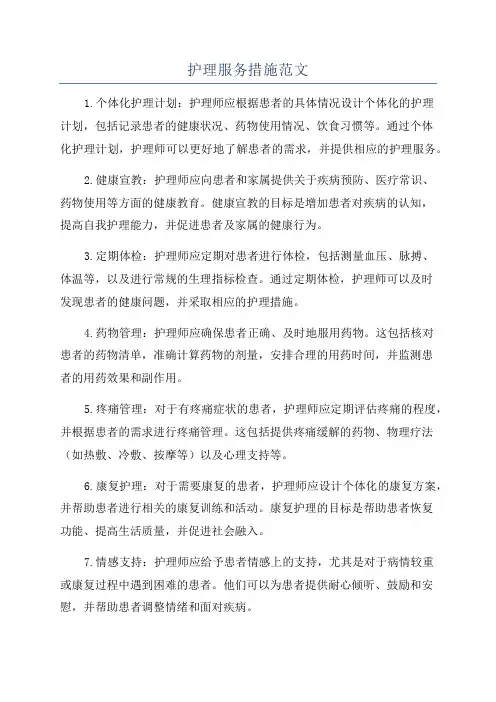 护理服务措施范文