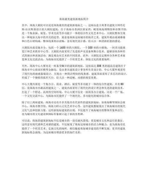 珠海最美建筑新地标简介