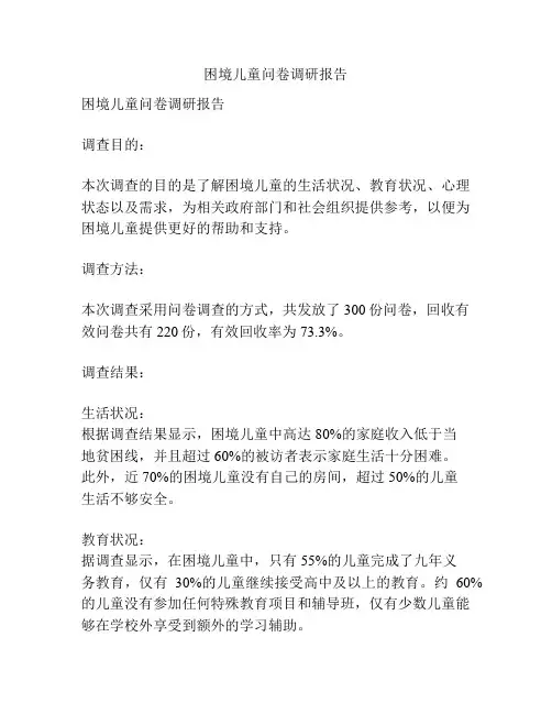 困境儿童问卷调研报告
