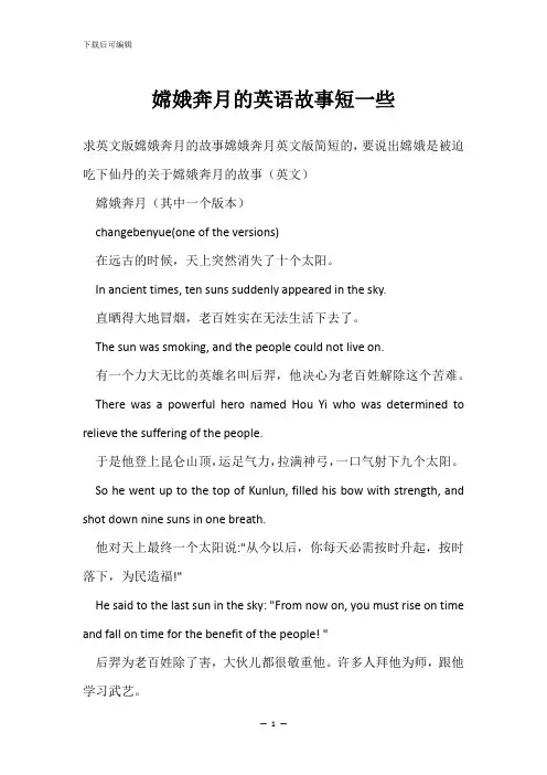 嫦娥奔月的英语故事短一些